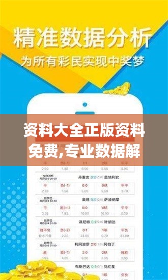 资料大全正版资料免费,专业数据解释定义_RemixOS1.649