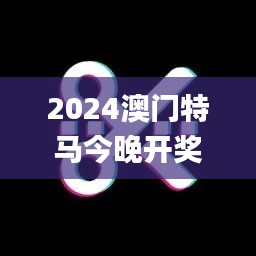 2024澳门特马今晚开奖香港,状况评估解析说明_PT1.115