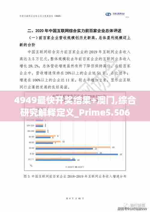 4949最快开奖结果+澳门,综合研究解释定义_Prime5.506