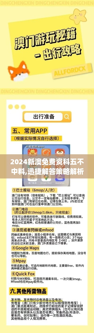 2024新澳免费资科五不中料,迅捷解答策略解析_基础版2.897