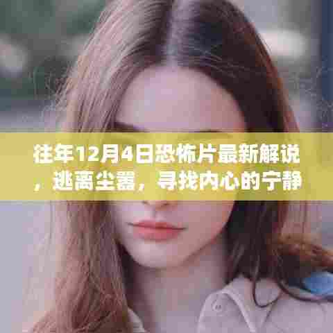 往年12月4日最新恐怖片解说，逃离尘嚣的恐怖旅行，寻找内心的宁静之旅