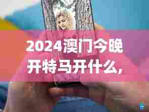 2024澳门今晚开特马开什么,数据支持设计解析_iPhone3.549