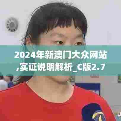 2024年新澳门大众网站,实证说明解析_C版2.736