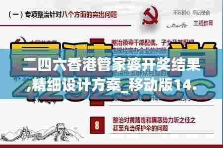 二四六香港管家婆开奖结果,精细设计方案_移动版14.125