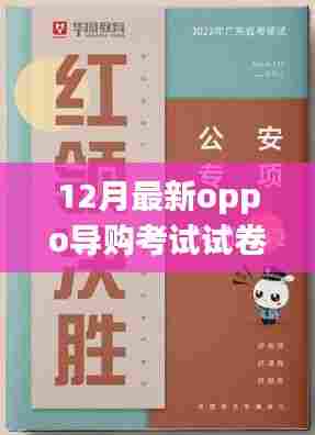 小明OPPO导购考试奇遇记，最新考试试卷与知识大挑战