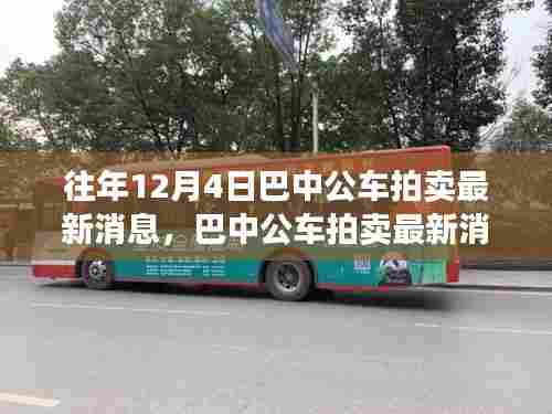 巴中公车拍卖最新消息揭秘，历史背景、重大事件与深远影响分析