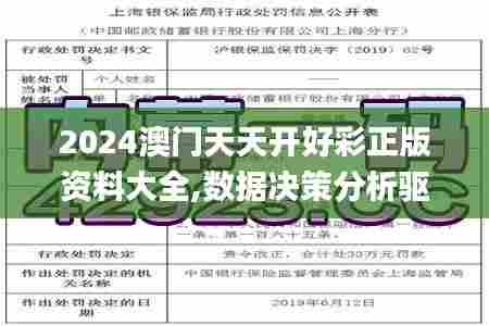 2024澳门天天开好彩正版资料大全,数据决策分析驱动_旗舰款2.260