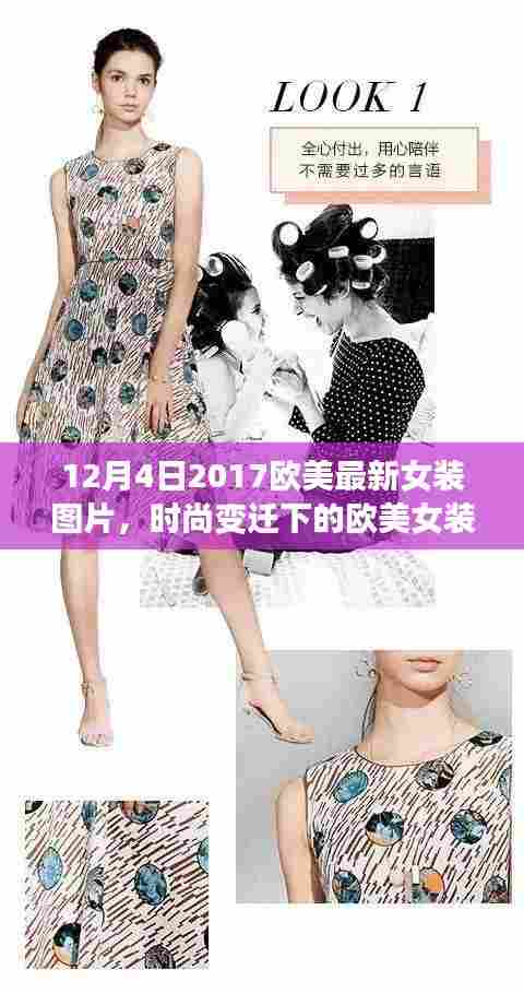 欧美最新女装图片，时尚变迁下的潮流新趋势探讨（2017年12月）