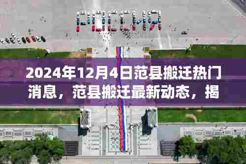 范县搬迁最新动态揭秘，2024年12月4日热门搬迁消息汇总