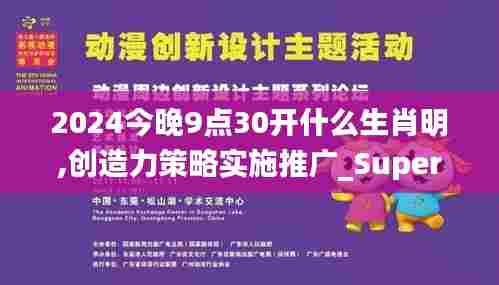 2024今晚9点30开什么生肖明,创造力策略实施推广_Superior2.613