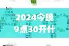 2024今晚9点30开什么生肖明,创造力策略实施推广_Superior2.613