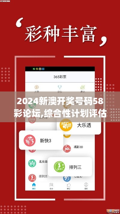 2024新澳开奖号码58彩论坛,综合性计划评估_纪念版8.320