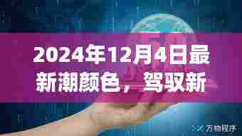 驾驭新潮颜色，拥抱变化的力量，开启自信成就之旅（2024年流行趋势解析）