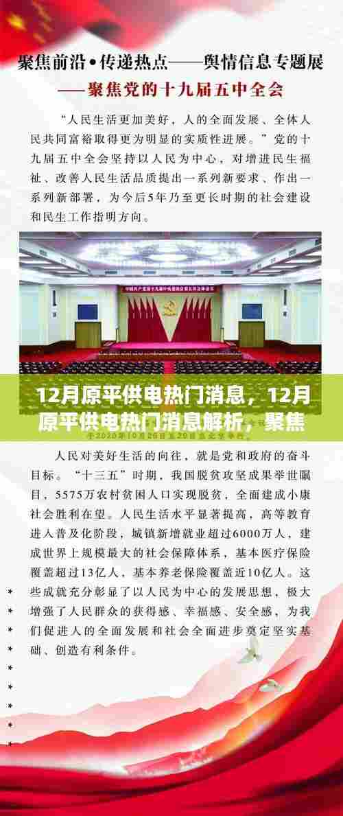 聚焦解析，原平供电十二月热门消息与个人立场观点之争