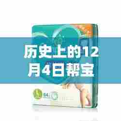 历史上的12月4日帮宝适最新款深度解析与观点阐述