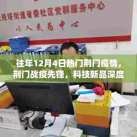 荆门战疫先锋，科技新品解析与抗疫之旅体验报告