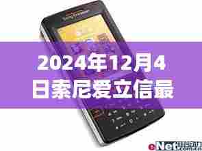 索尼爱立信最新款手机发布，学习变化，共舞未来，拥抱自信时代