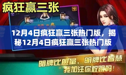 揭秘揭秘，12月4日疯狂赢三张热门版攻略秘籍与心得分享大揭秘！