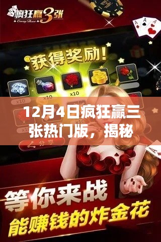 揭秘揭秘,12月4日疯狂赢三张热门版攻略秘籍与心得分享大揭秘!