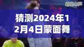 孟美岐蒙面舞王最新舞步预测指南，初学者与进阶用户适用的预测指南（猜测至2024年12月4日）