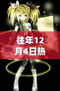 往年12月4日国产动画热潮,繁荣背后的反思与观点探析