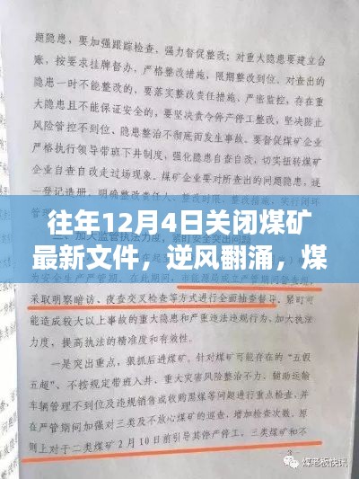 往年关闭煤矿文件重塑行业风向，逆风翻涌下的煤矿转型与未来塑造之路