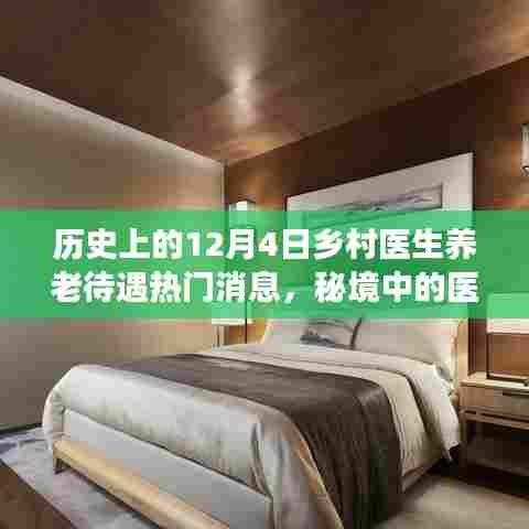 揭秘历史深处的乡村医生养老待遇风云与秘境温情,十二月四日医疗温情与小巷特色小店回顾