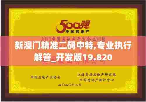 新澳门精准二码中特,专业执行解答_开发版19.820