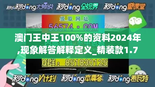 澳门王中王100%的资料2024年,现象解答解释定义_精装款1.750