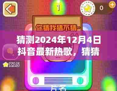 2024年抖音热歌猜想，励志之歌如何点燃激情之火，拥抱变化展现自信光芒