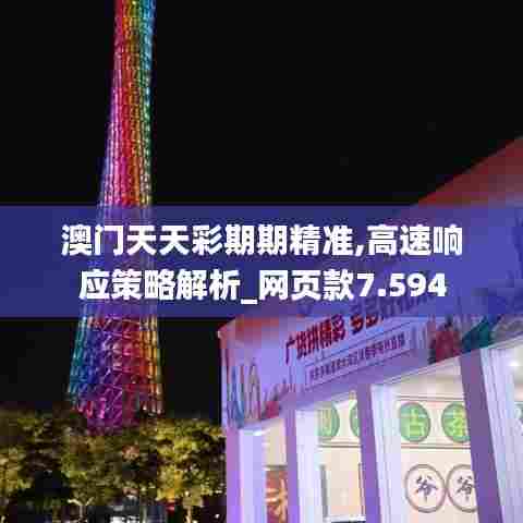 澳门天天彩期期精准,高速响应策略解析_网页款7.594