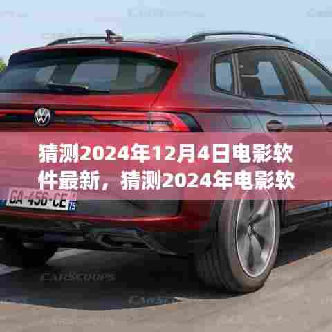 科技与艺术融合盛宴，预测未来电影软件新趋势与最新动态（2024年展望）