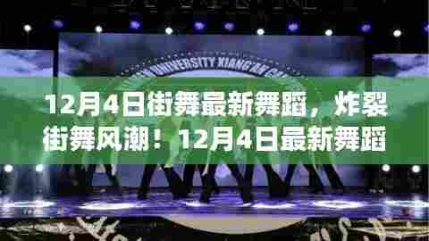 12月4日街舞热潮炸裂,最新舞蹈火热来袭,你准备好挑战舞动的极限了吗?