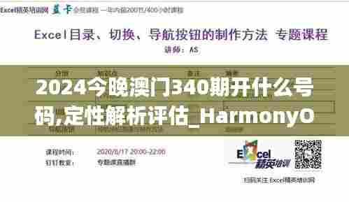 2024今晚澳门340期开什么号码,定性解析评估_HarmonyOS5.280