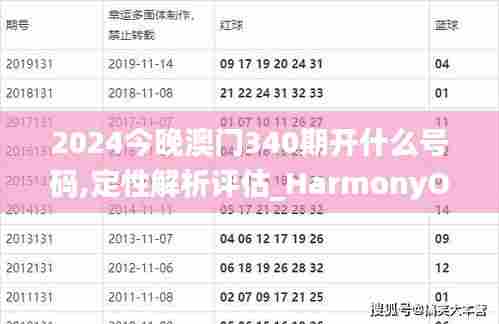 2024今晚澳门340期开什么号码,定性解析评估_HarmonyOS5.280