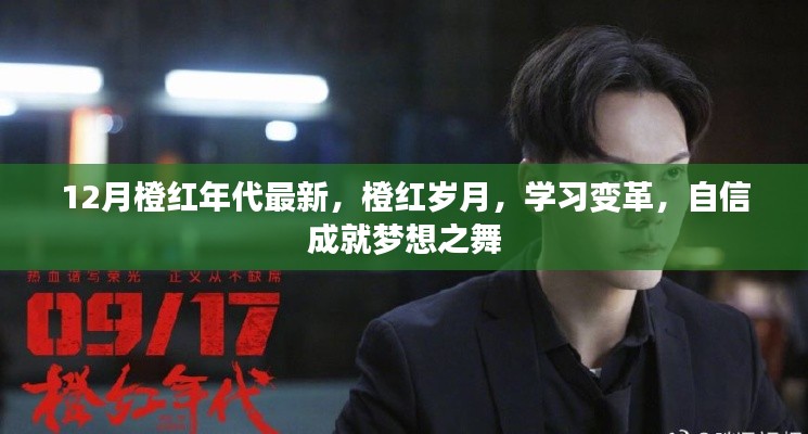 橙红年代最新变革，学习自信，成就梦想之舞