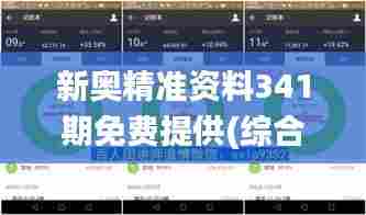 新奥精准资料341期免费提供(综合版),适用设计解析策略_视频版2.977