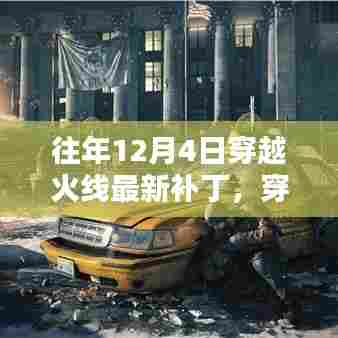 穿越火线，往年12月4日最新补丁深度解析与解析
