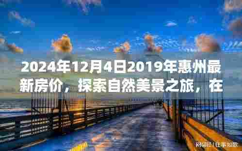探索自然美景之旅,惠州房价变迁中的内心宁静与平和时光