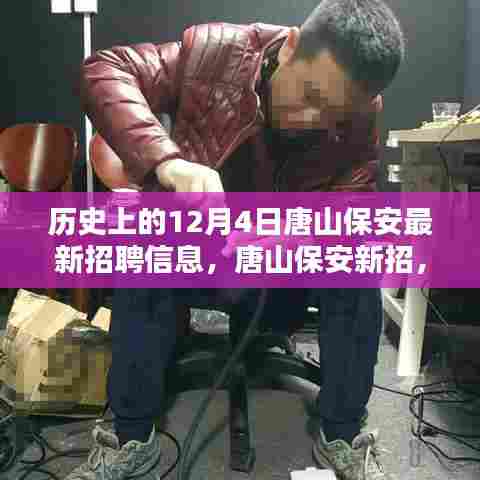 历史上的今日，唐山保安最新招聘信息，职业奇遇与友情纽带在冬日温馨绽放