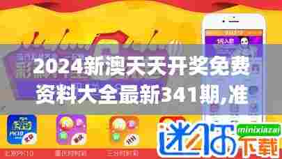 2024新澳天天开奖免费资料大全最新341期,准确资料解释定义_精英版9.982