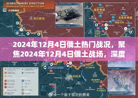 2024年12月4日俄土战况全面解析，战场焦点与各方观点深度探讨
