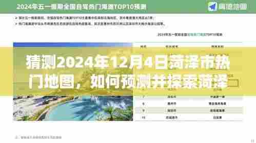 如何预测并探索菏泽市热门地图,详细步骤指南(适合初学者与进阶用户,预测至2024年12月4日)