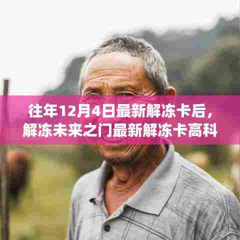 体验智能生活变革，最新解冻卡高科技产品介绍，开启未来之门