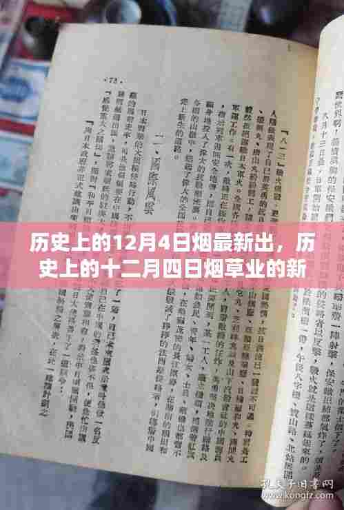 历史上的十二月四日，烟草业的新里程碑诞生记