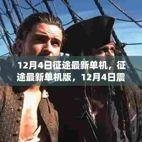 征途最新单机版，12月4日冒险之旅震撼上线