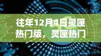 往年12月4日灵匣热门版回顾与探析，深度探析灵匣热潮
