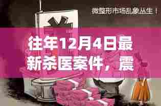 历年12月4日重大杀医案件深度剖析，最新案件震惊医疗界，反思与警示！