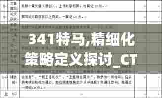 341特马,精细化策略定义探讨_CT1.203