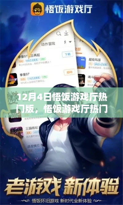 悟饭游戏厅热门版详解与使用指南（适合初学者与进阶用户）